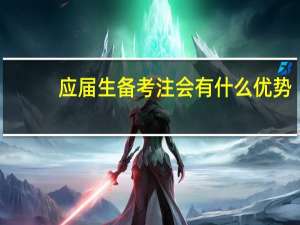 应届生备考注会有什么优势