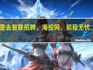 应届生找工作是去智联招聘、海投网、前程无忧、58同城还是赶集网_