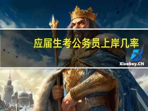 应届生考公务员上岸几率