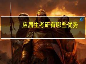 应届生考研有哪些优势,难怪那么多人抢着考