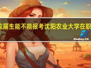 应届生能不能报考沈阳农业大学在职研究生