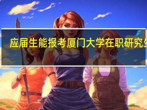 应届生能报考厦门大学在职研究生吗