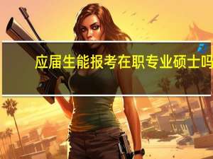 应届生能报考在职专业硕士吗