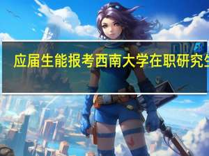 应届生能报考西南大学在职研究生吗
