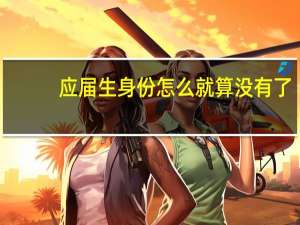 应届生身份怎么就算没有了