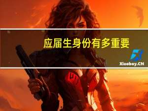 应届生身份有多重要