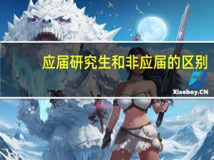 应届研究生和非应届的区别