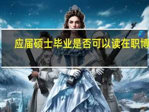 应届硕士毕业是否可以读在职博士