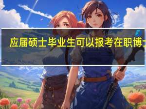 应届硕士毕业生可以报考在职博士吗