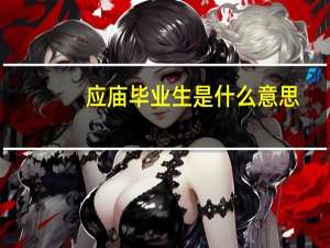 应庙毕业生是什么意思