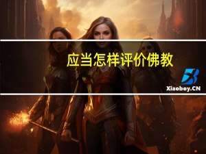 应当怎样评价佛教