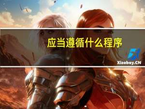 应当遵循什么程序
