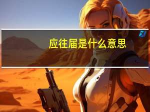 应往届是什么意思