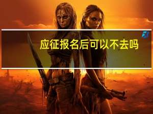 应征报名后可以不去吗