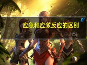 应急和应激反应的区别