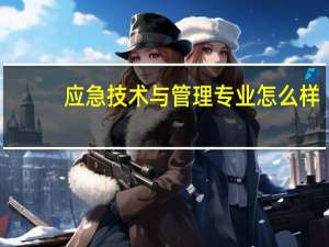 应急技术与管理专业怎么样