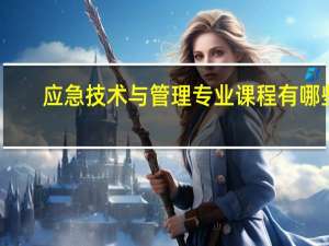 应急技术与管理专业课程有哪些
