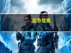 应急措施