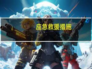 应急救援措施