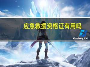应急救援资格证有用吗