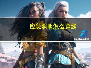 应急照明怎么穿线