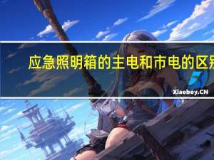 应急照明箱的主电和市电的区别