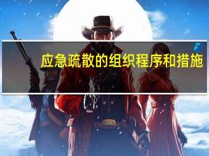 应急疏散的组织程序和措施