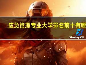 应急管理专业大学排名前十有哪些