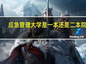 应急管理大学是一本还是二本院校