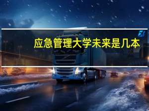 应急管理大学未来是几本