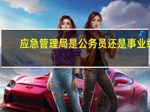 应急管理局是公务员还是事业编