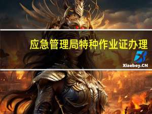 应急管理局特种作业证办理