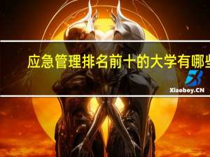 应急管理排名前十的大学有哪些