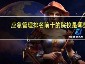 应急管理排名前十的院校是哪些