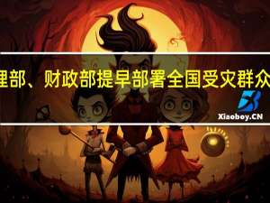 应急管理部、财政部提早部署全国受灾群众冬春救助工作