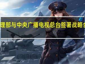应急管理部与中央广播电视总台签署战略合作框架协议