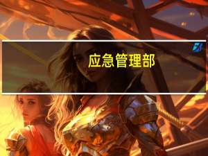 应急管理部：8月份各种自然灾害共造成888.7万人次不同程度受灾