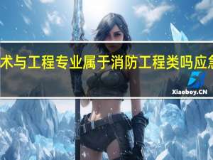 应急装备技术与工程专业属于消防工程类吗 应急装备技术与工程