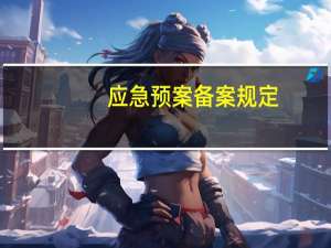 应急预案备案规定