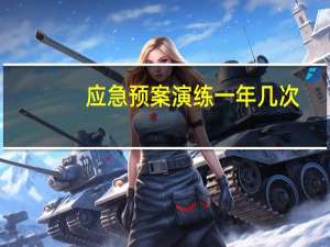 应急预案演练一年几次