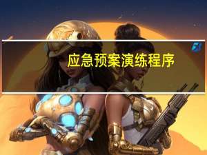 应急预案演练程序