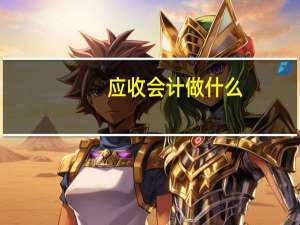 应收会计做什么