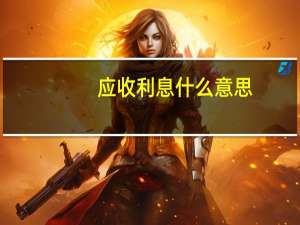 应收利息什么意思