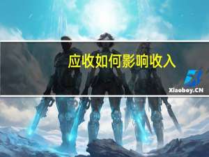 应收如何影响收入