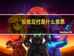 应收应付是什么意思