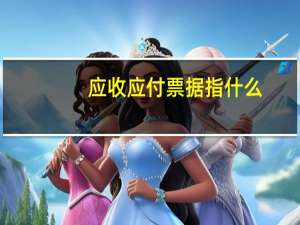 应收应付票据指什么