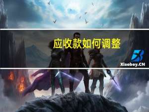 应收款如何调整