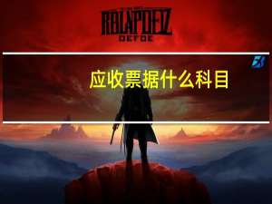 应收票据什么科目