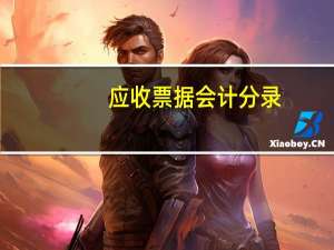 应收票据会计分录