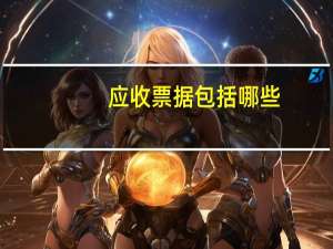 应收票据包括哪些